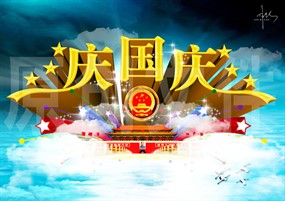 国庆节展板PSD素材